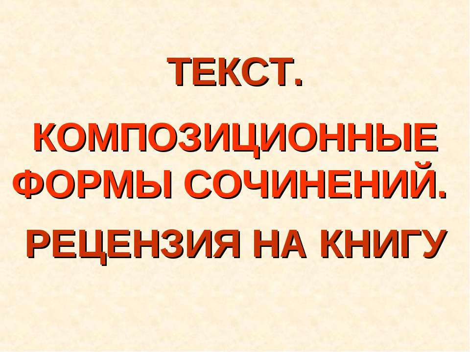 Текст. Композиционные формы сочинений. Рецензия на книгу - Скачать Читать Лучшую Школьную Библиотеку Учебников (100% Бесплатно!)