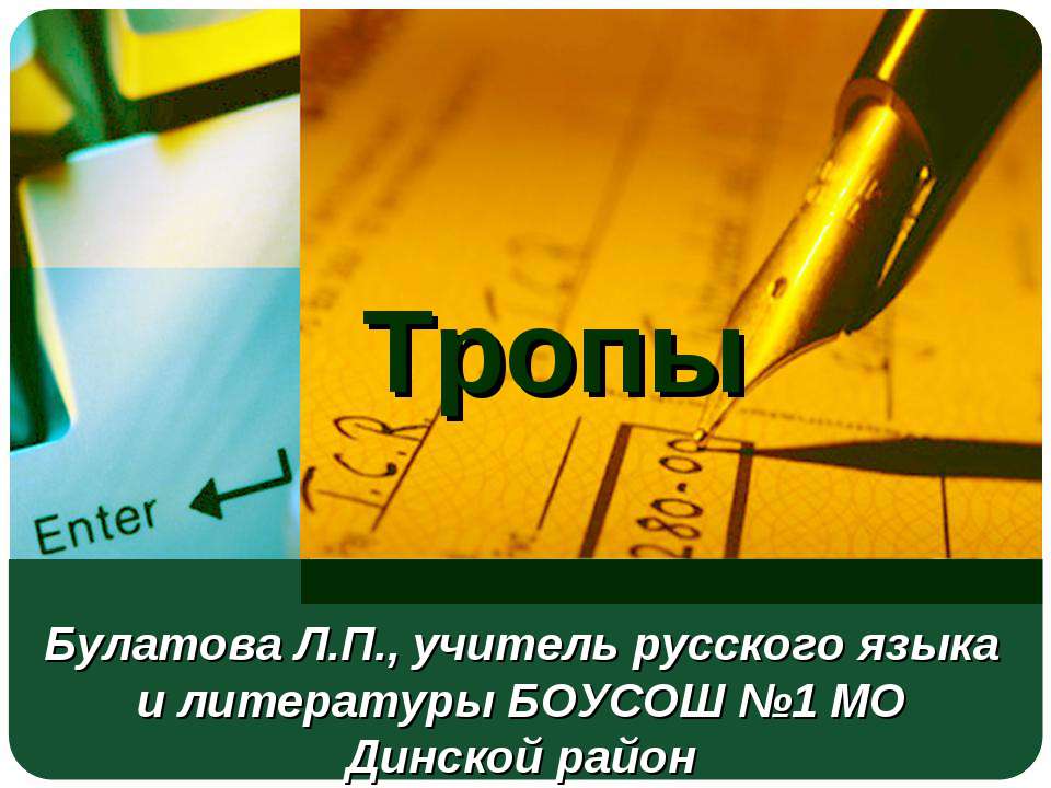 Тропы - Скачать Читать Лучшую Школьную Библиотеку Учебников (100% Бесплатно!)