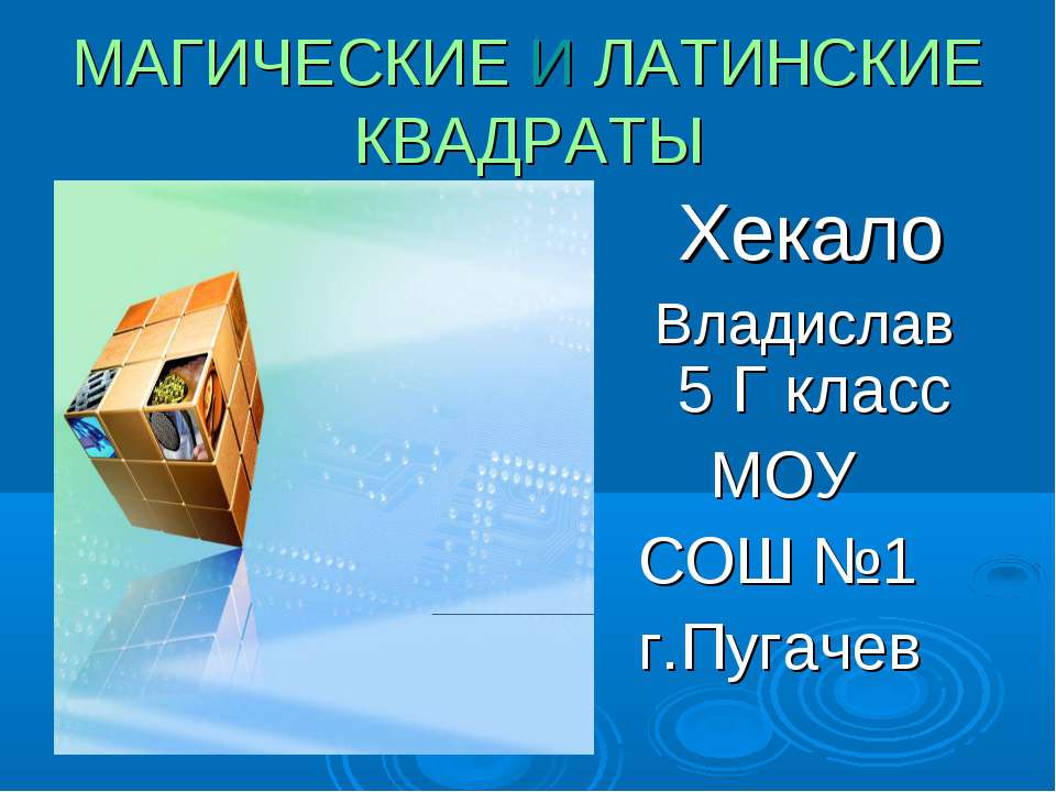 Магические и латинские квадраты - Скачать Читать Лучшую Школьную Библиотеку Учебников (100% Бесплатно!)