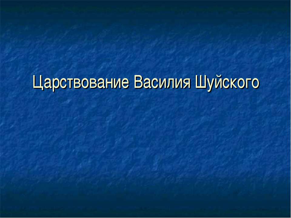 Царствование Василия Шуйского - Скачать Читать Лучшую Школьную Библиотеку Учебников (100% Бесплатно!)