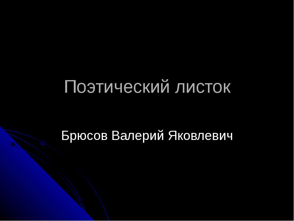 Поэтический листок - Скачать Читать Лучшую Школьную Библиотеку Учебников