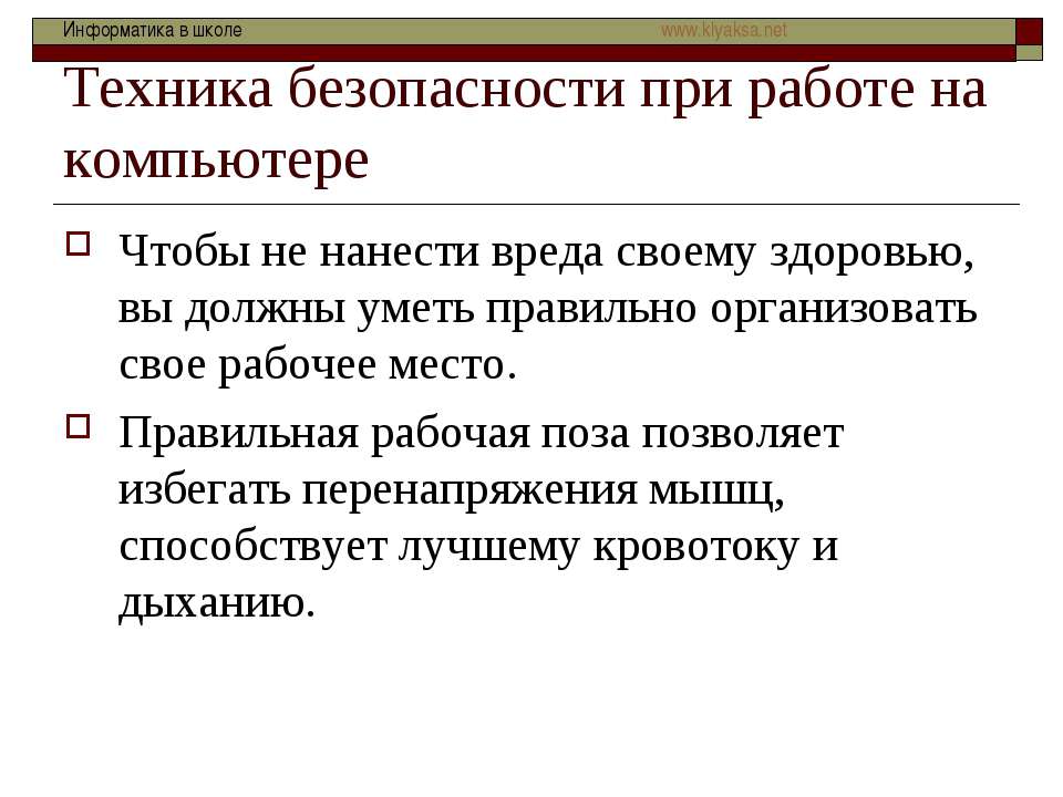 Техника безопасности при работе на компьютере - Скачать Читать Лучшую Школьную Библиотеку Учебников (100% Бесплатно!)