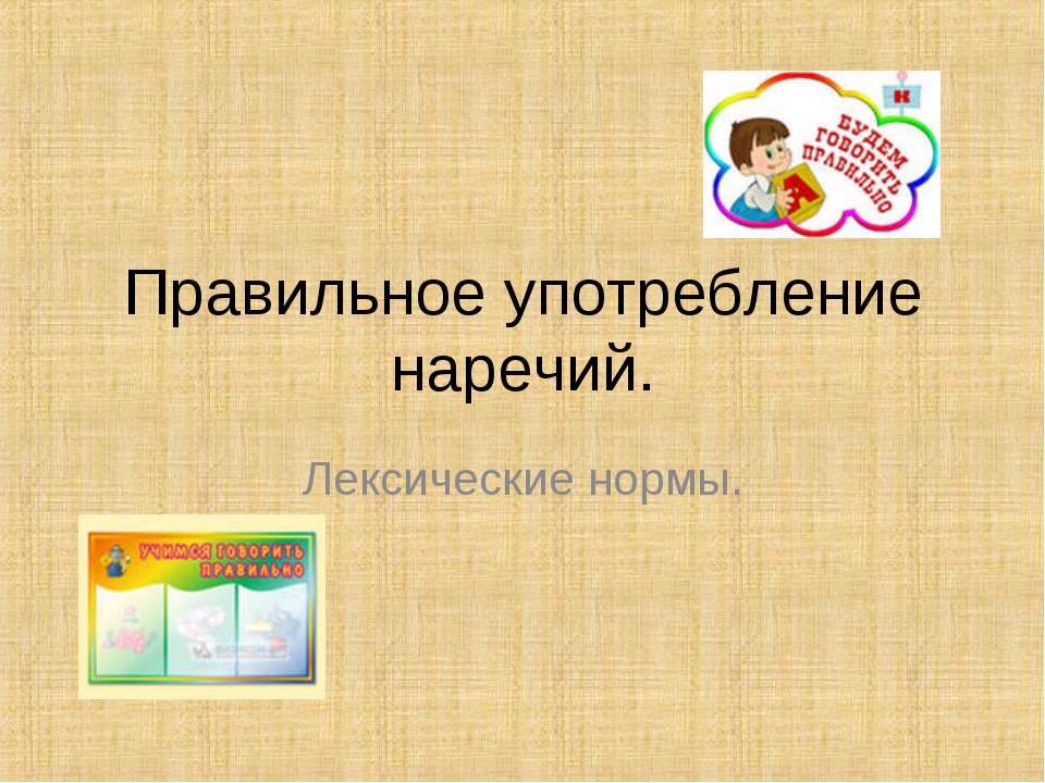 Правильное употребление наречий - Скачать Читать Лучшую Школьную Библиотеку Учебников