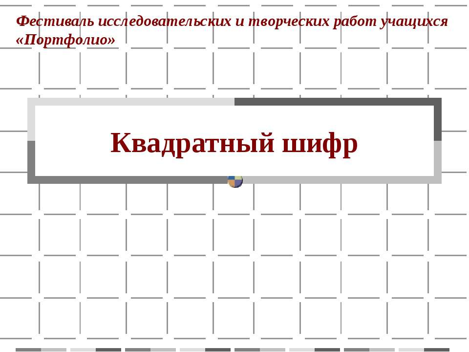 Квадратный шифр - Скачать Читать Лучшую Школьную Библиотеку Учебников