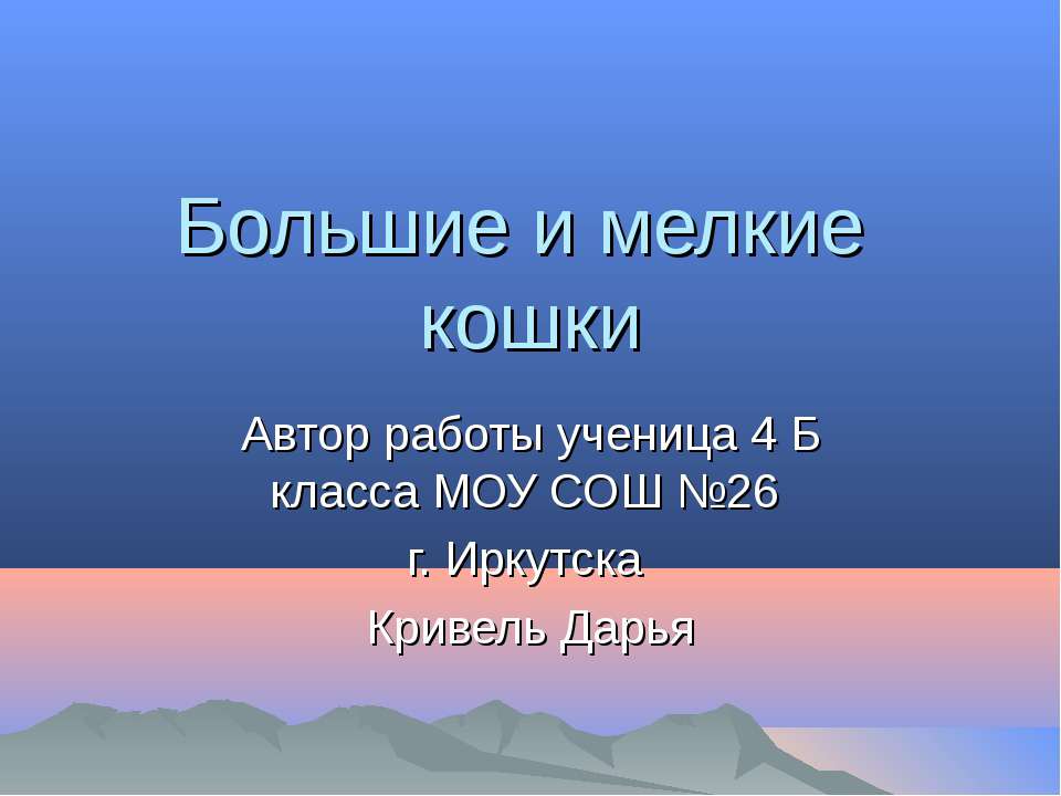 Большие и мелкие кошки - Скачать Читать Лучшую Школьную Библиотеку Учебников (100% Бесплатно!)