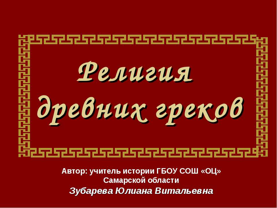 Религия древних греков - Скачать Читать Лучшую Школьную Библиотеку Учебников (100% Бесплатно!)