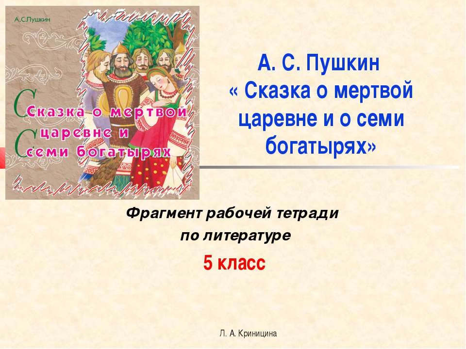 А. С. Пушкин « Сказка о мертвой царевне и о семи богатырях» - Скачать Читать Лучшую Школьную Библиотеку Учебников (100% Бесплатно!)