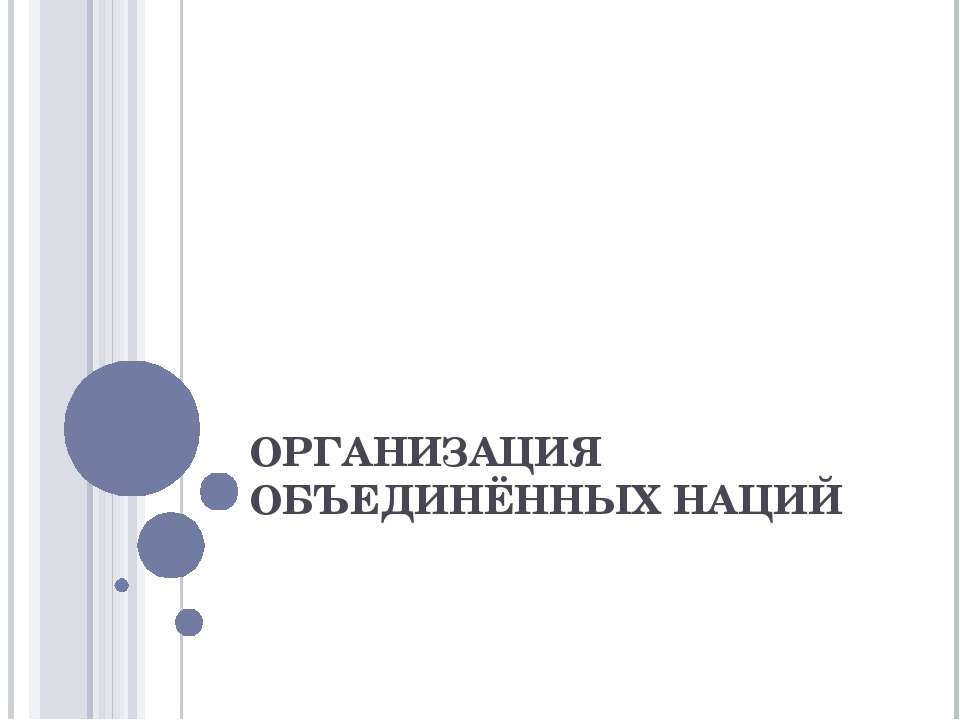 Организация Объдиненных Нациий - Скачать Читать Лучшую Школьную Библиотеку Учебников (100% Бесплатно!)