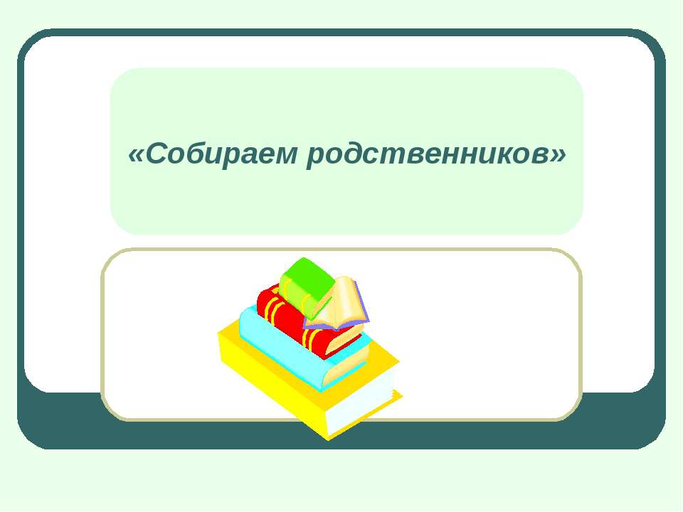 Собираем родственников - Скачать Читать Лучшую Школьную Библиотеку Учебников (100% Бесплатно!)