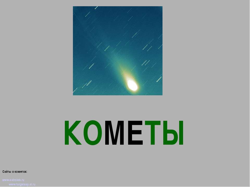 Кометы - Скачать Читать Лучшую Школьную Библиотеку Учебников