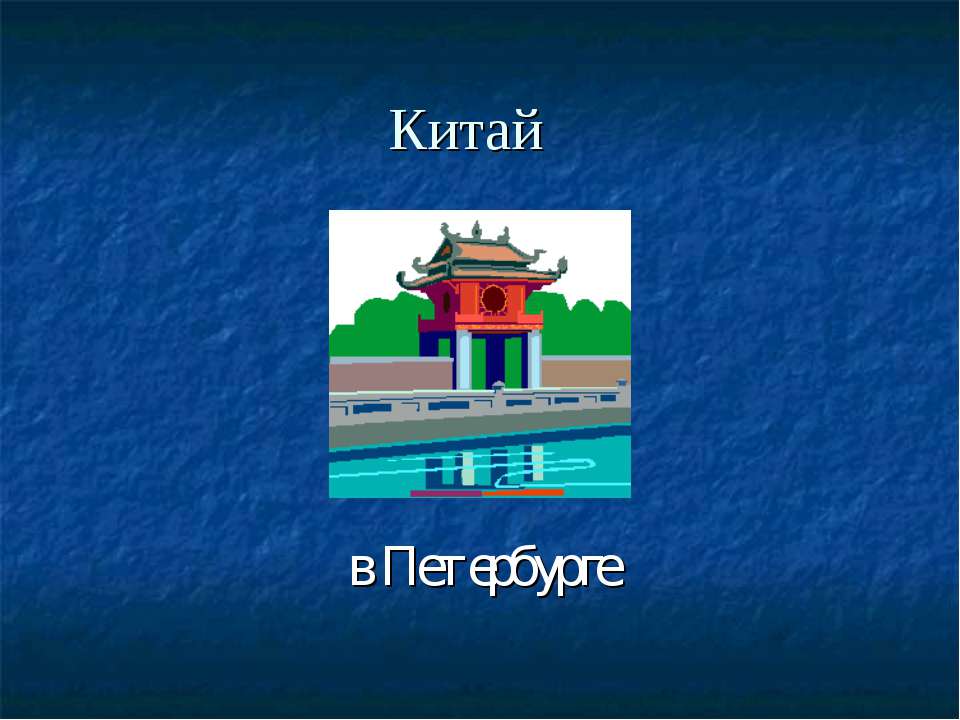 Китай в Петербурге - Скачать Читать Лучшую Школьную Библиотеку Учебников (100% Бесплатно!)