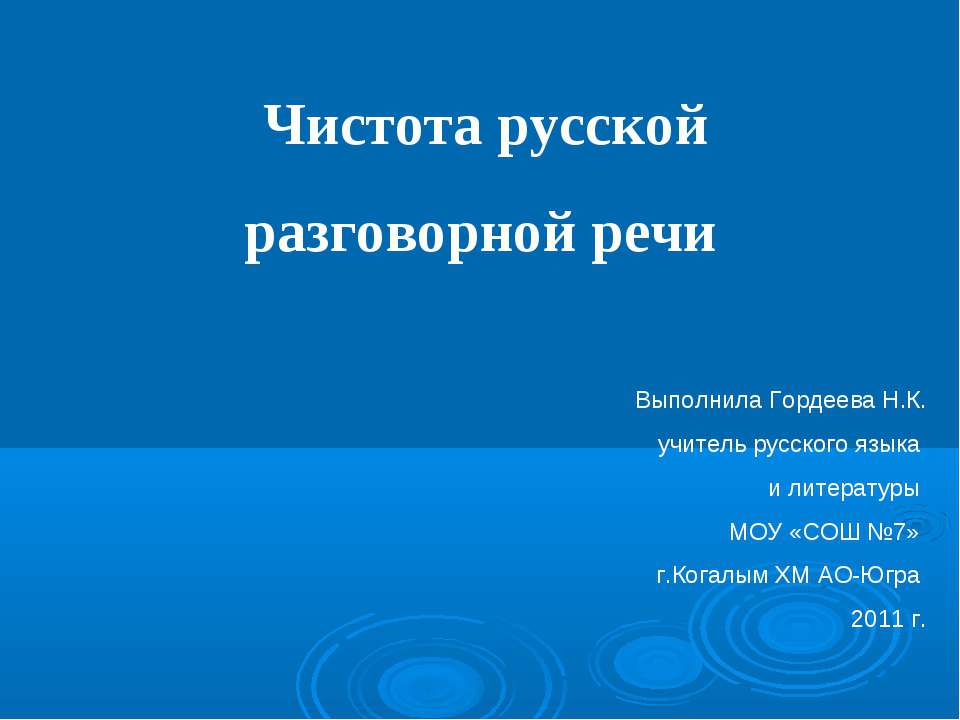 Чистота русской разговорной речи - Скачать Читать Лучшую Школьную Библиотеку Учебников (100% Бесплатно!)