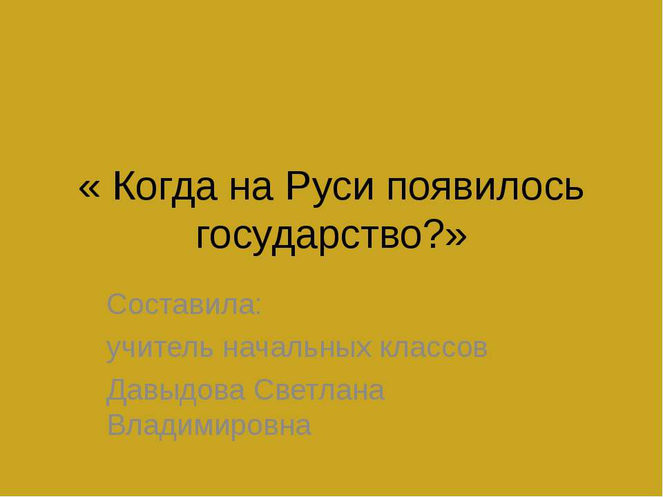 Когда на Руси появилось государство? - Скачать Читать Лучшую Школьную Библиотеку Учебников (100% Бесплатно!)