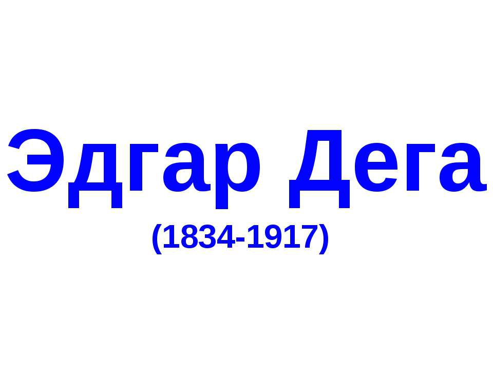 Эдгар Дега (1834-1917) - Скачать Читать Лучшую Школьную Библиотеку Учебников (100% Бесплатно!)