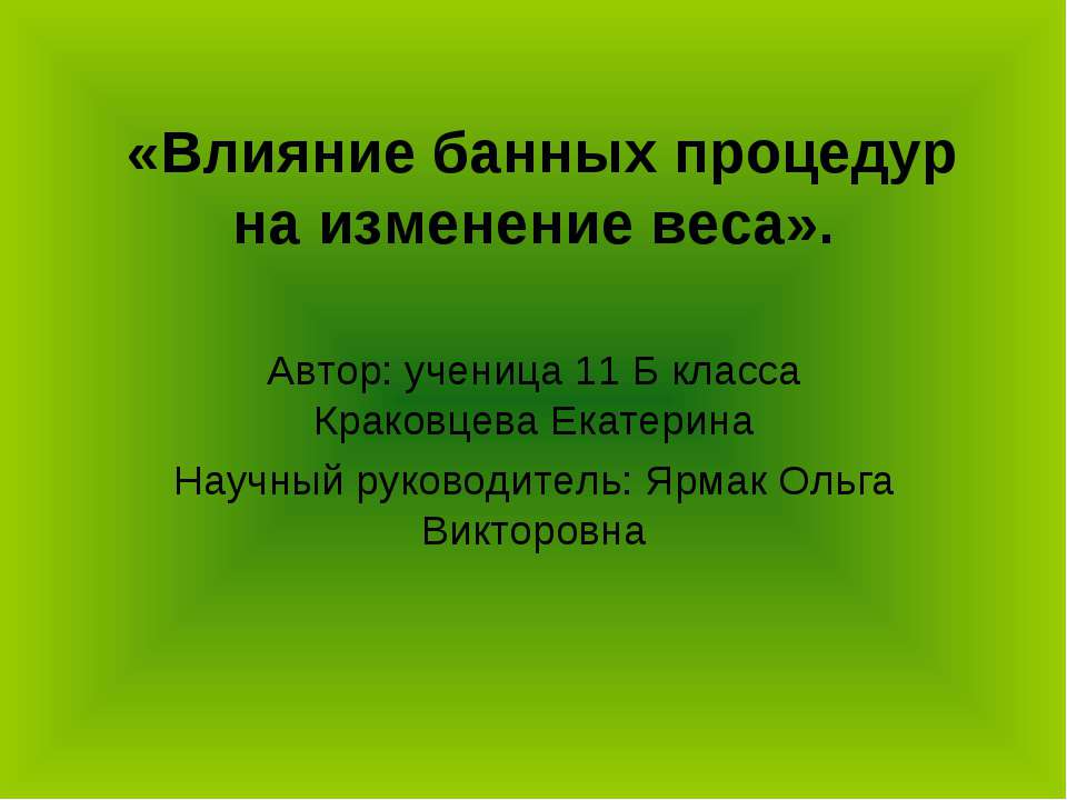 Влияние банных процедур на изменение веса - Скачать Читать Лучшую Школьную Библиотеку Учебников (100% Бесплатно!)