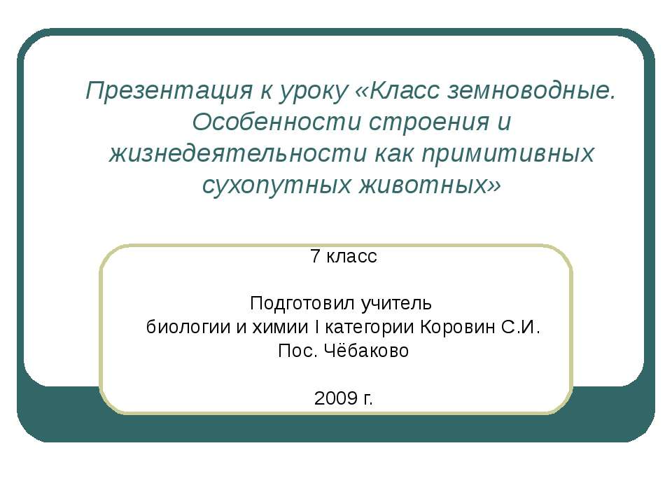 Класс земноводные. Особенности строения и жизнедеятельности как примитивных сухопутных животных - Скачать Читать Лучшую Школьную Библиотеку Учебников (100% Бесплатно!)