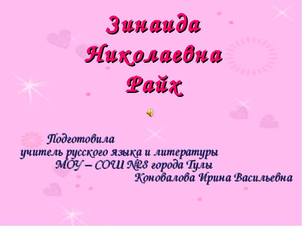 Зинаида Николаевна Райх - Скачать Читать Лучшую Школьную Библиотеку Учебников (100% Бесплатно!)