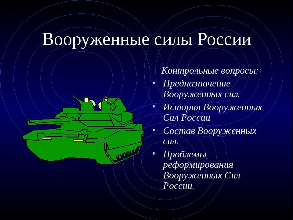 Вооруженные силы России - Скачать Читать Лучшую Школьную Библиотеку Учебников