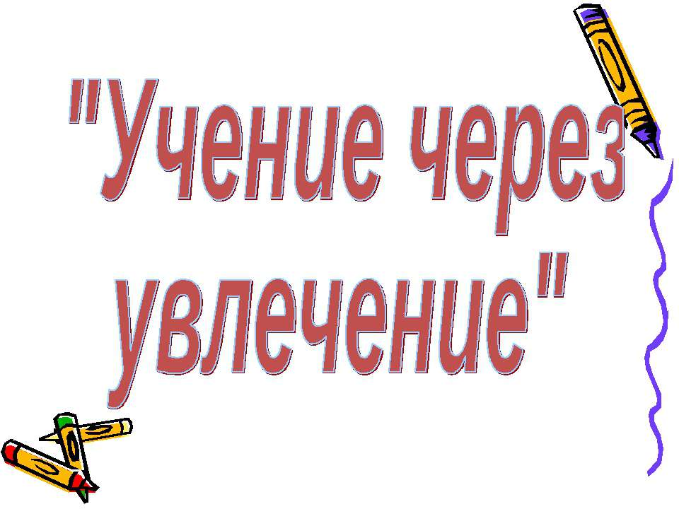 Учение через увлечение - Скачать Читать Лучшую Школьную Библиотеку Учебников (100% Бесплатно!)