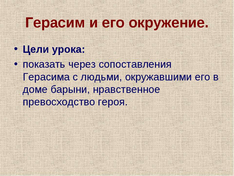 Герасим и его окружение - Скачать Читать Лучшую Школьную Библиотеку Учебников (100% Бесплатно!)