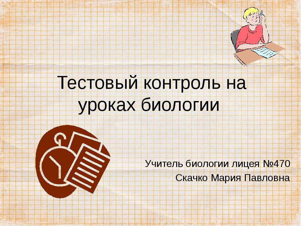 Тестовый контроль на уроках биологии - Скачать Читать Лучшую Школьную Библиотеку Учебников