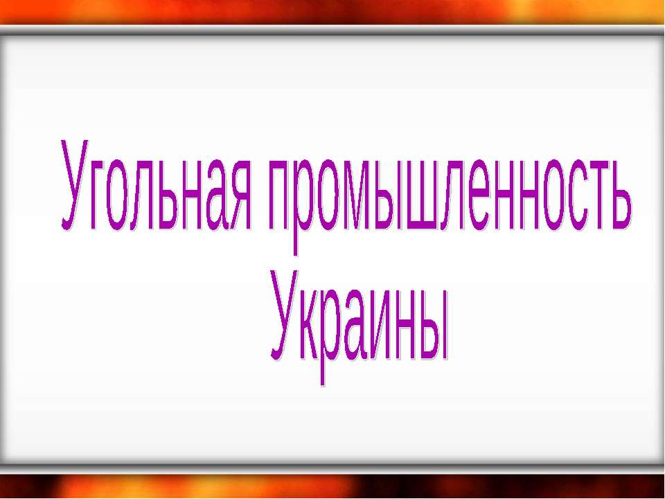 Угольная промышленность Украины - Скачать Читать Лучшую Школьную Библиотеку Учебников