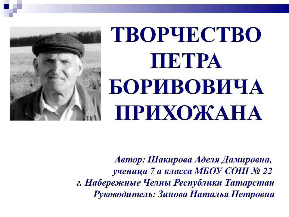 Творчество Петра Боривовича Прихожана - Скачать Читать Лучшую Школьную Библиотеку Учебников (100% Бесплатно!)