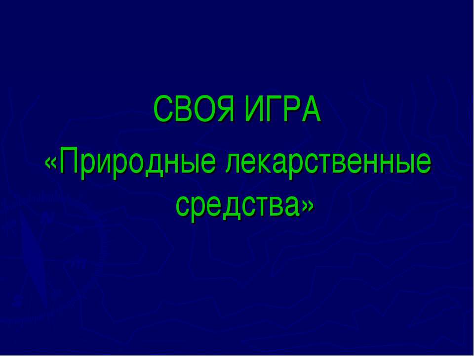 Природные лекарственные средства - Скачать Читать Лучшую Школьную Библиотеку Учебников (100% Бесплатно!)