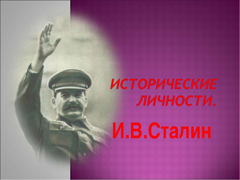 Исторические личности. И.В. Сталин - Скачать Читать Лучшую Школьную Библиотеку Учебников (100% Бесплатно!)