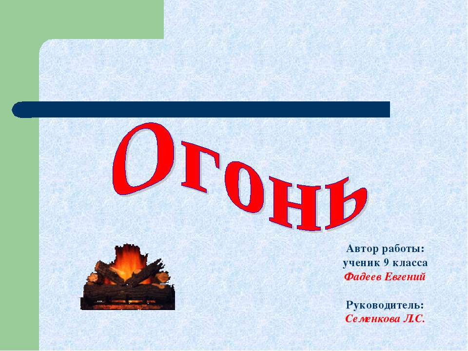 Огонь (9 класс) - Скачать Читать Лучшую Школьную Библиотеку Учебников