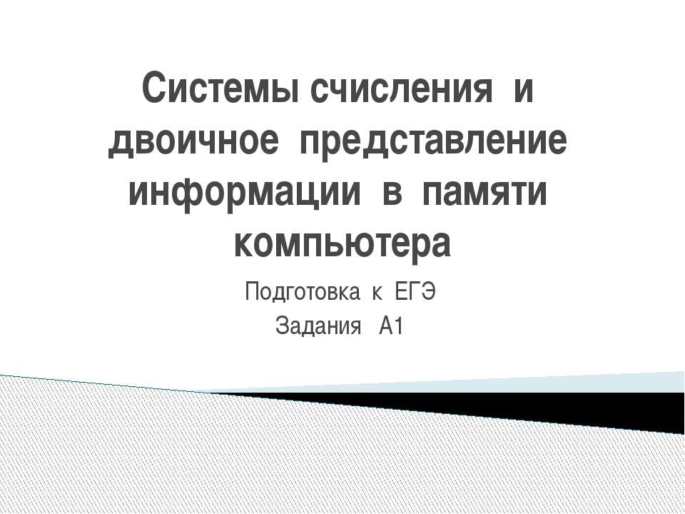 Системы счисления и двоичное представление информации в памяти компьютера - Скачать Читать Лучшую Школьную Библиотеку Учебников (100% Бесплатно!)