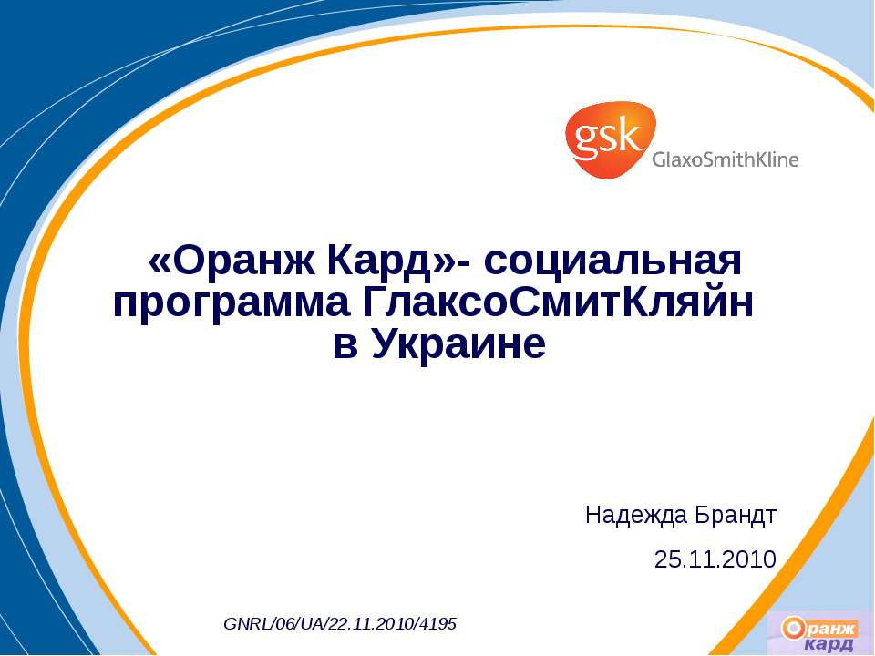 «Оранж Кард» - социальная программа ГлаксоСмитКляйн в Украине - Скачать Читать Лучшую Школьную Библиотеку Учебников (100% Бесплатно!)