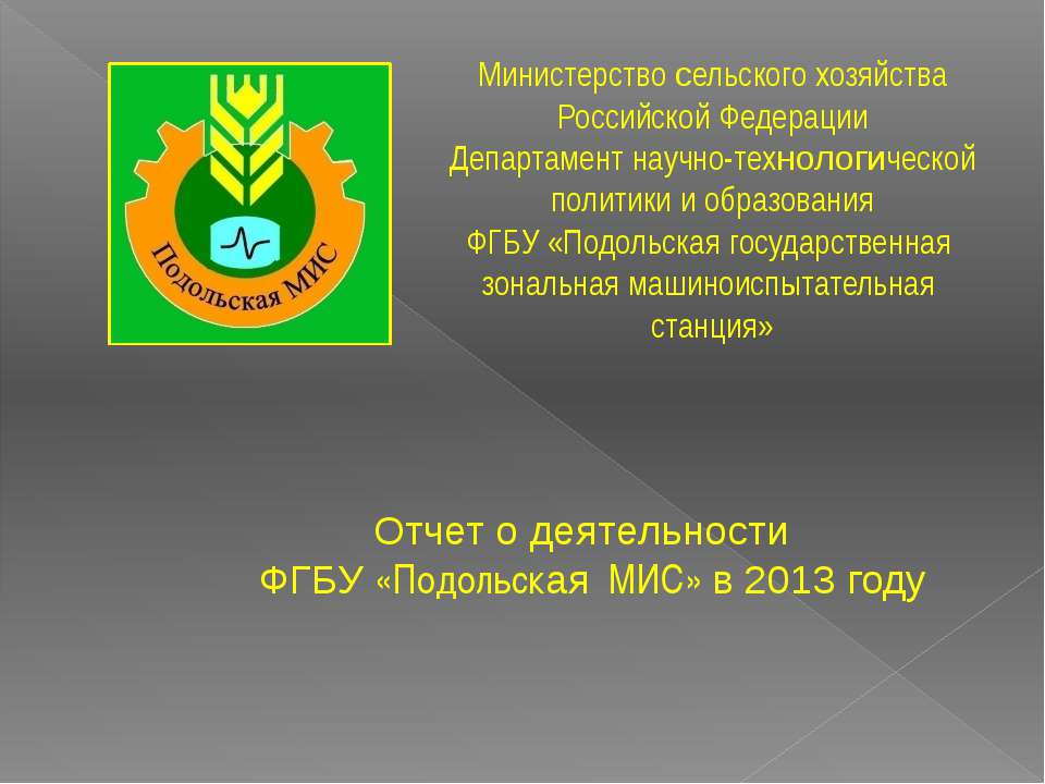 Отчет о деятельности ФГБУ "Подольская МИС" в 2013 году - Скачать Читать Лучшую Школьную Библиотеку Учебников (100% Бесплатно!)