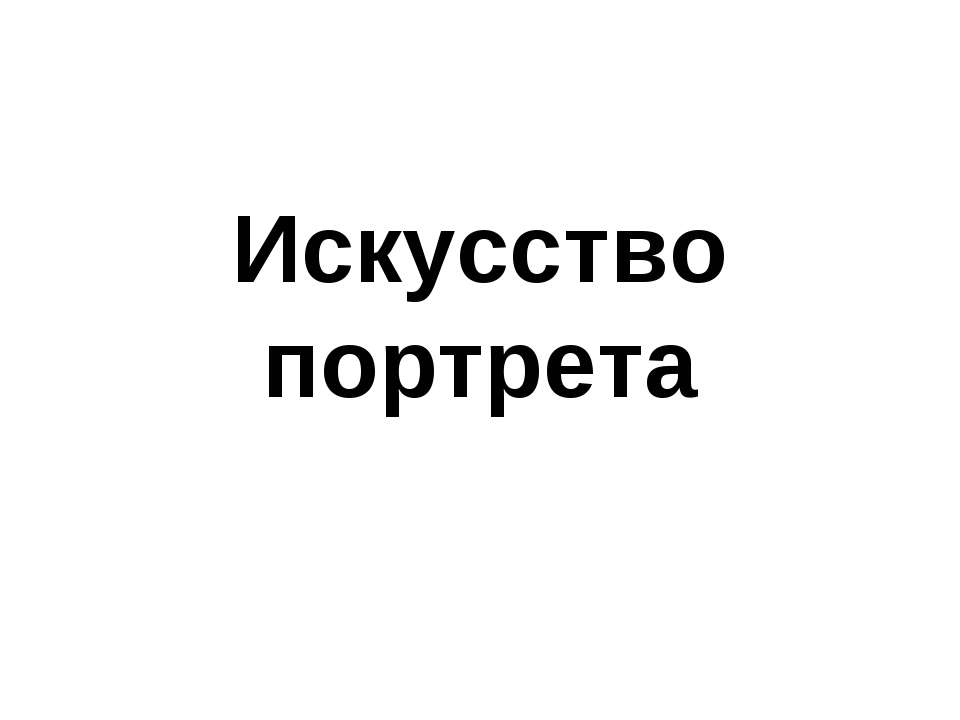 Искусство портрета - Скачать Читать Лучшую Школьную Библиотеку Учебников