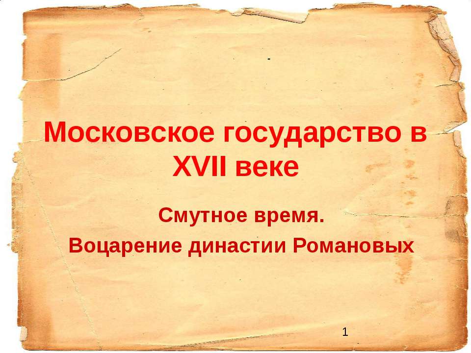 Московское государство в ХVII веке - Скачать Читать Лучшую Школьную Библиотеку Учебников (100% Бесплатно!)