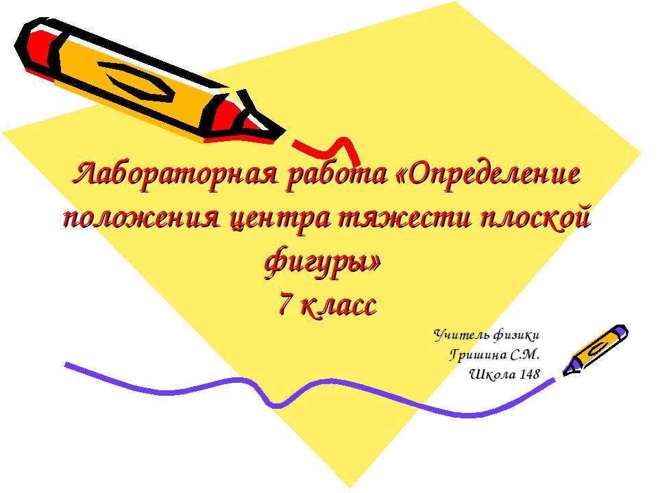 Лабораторная работа «Определение положения центра тяжести плоской фигуры» - Скачать Читать Лучшую Школьную Библиотеку Учебников