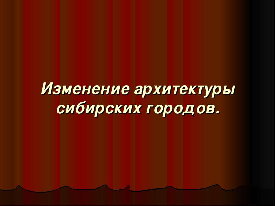 Изменение архитектуры сибирских городов - Скачать Читать Лучшую Школьную Библиотеку Учебников (100% Бесплатно!)