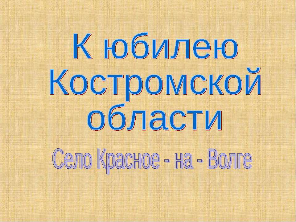 К юбилею Костромской области - Скачать Читать Лучшую Школьную Библиотеку Учебников