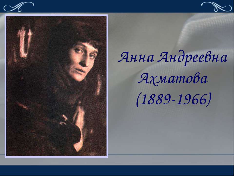 Анна Андреевна Ахматова (1889-1966) - Скачать Читать Лучшую Школьную Библиотеку Учебников (100% Бесплатно!)
