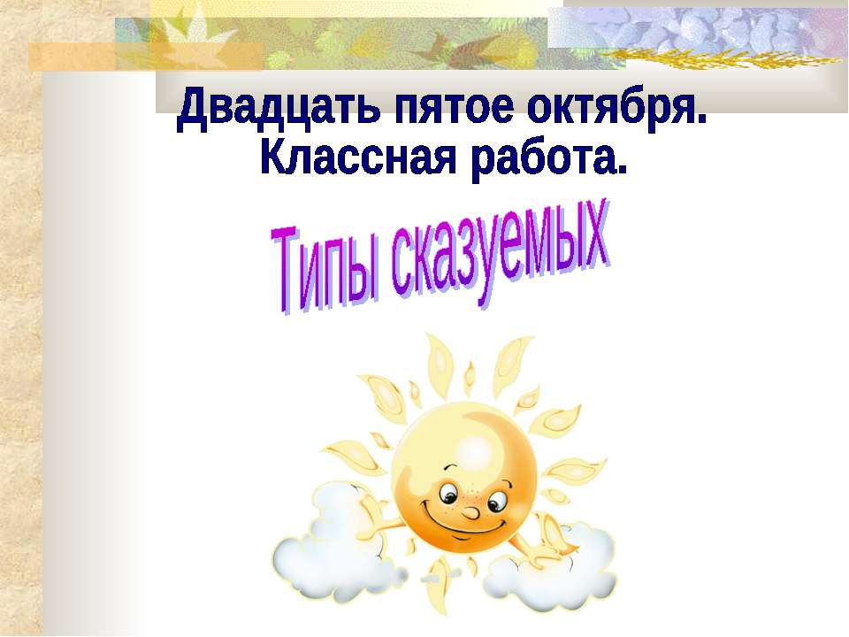 Виды сказуемых - Скачать Читать Лучшую Школьную Библиотеку Учебников (100% Бесплатно!)