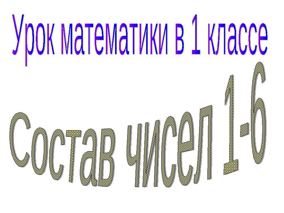 Состав чисел 1-6 - Скачать Читать Лучшую Школьную Библиотеку Учебников (100% Бесплатно!)