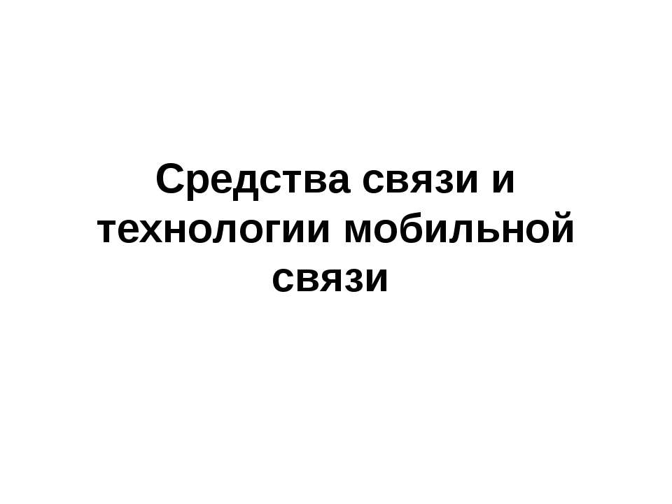 Средства связи и технологии мобильной связи - Скачать Читать Лучшую Школьную Библиотеку Учебников (100% Бесплатно!)