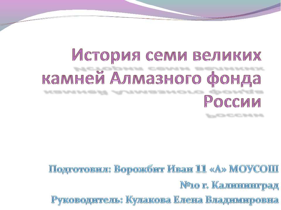 История семи великих камней Алмазного фонда России - Скачать Читать Лучшую Школьную Библиотеку Учебников (100% Бесплатно!)