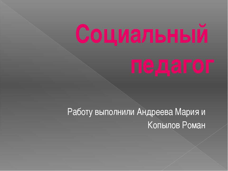 Социальный педагог - Скачать Читать Лучшую Школьную Библиотеку Учебников