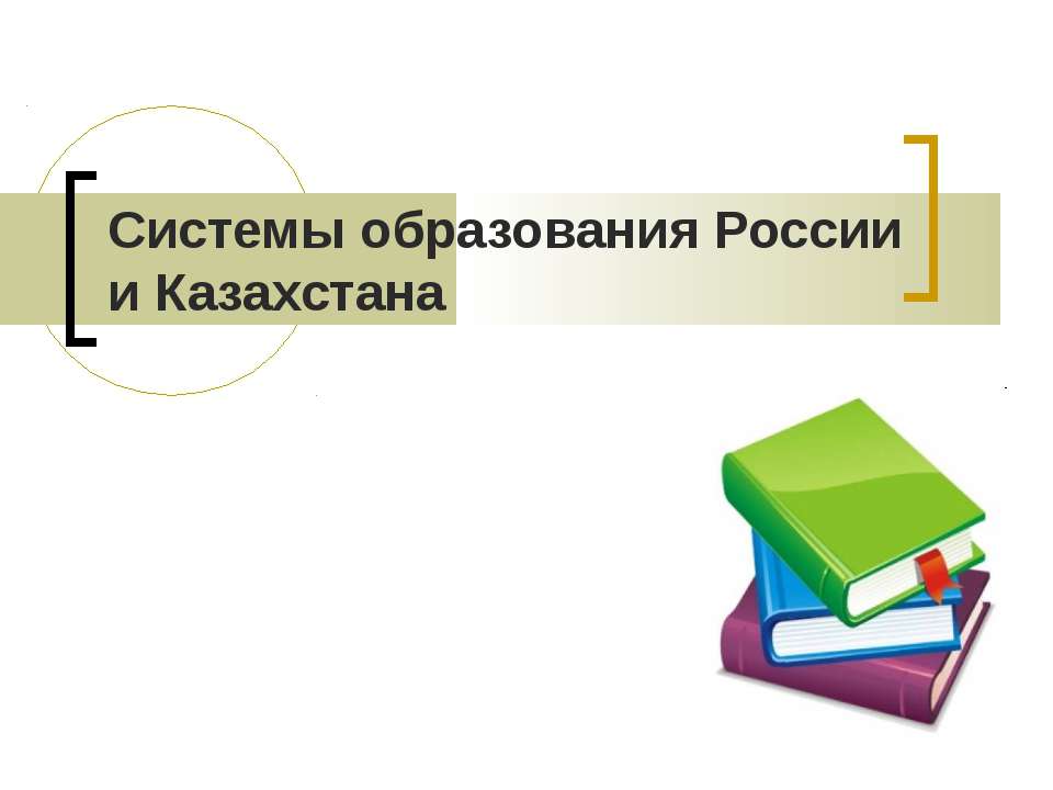 Сравнительный анализ образования в России и Казахстане - Скачать Читать Лучшую Школьную Библиотеку Учебников (100% Бесплатно!)