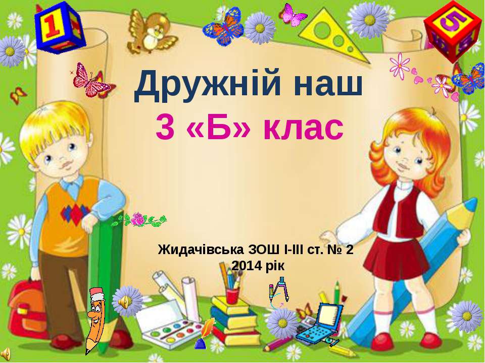 Дружній наш 3 «Б» клас - Скачать Читать Лучшую Школьную Библиотеку Учебников (100% Бесплатно!)