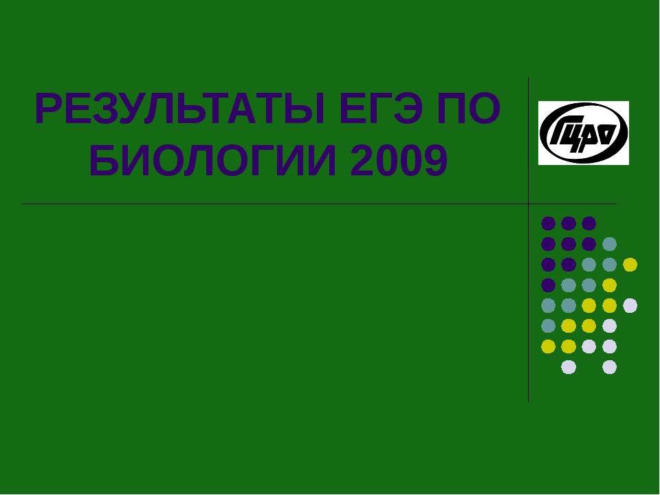 РЕЗУЛЬТАТЫ ЕГЭ ПО БИОЛОГИИ 2009 - Скачать Читать Лучшую Школьную Библиотеку Учебников (100% Бесплатно!)