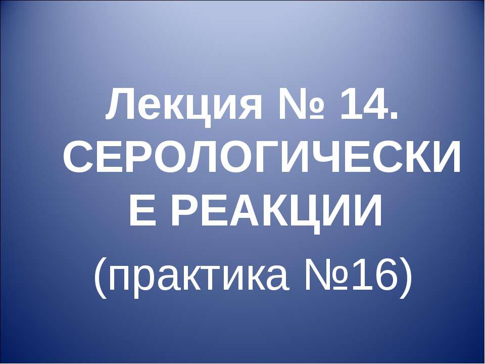 Серологические реакции - Скачать Читать Лучшую Школьную Библиотеку Учебников