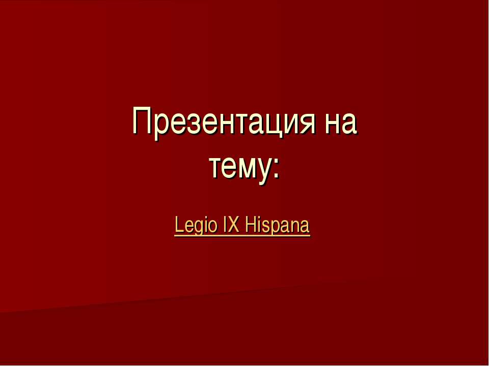 Legio IX Hispana - Скачать Читать Лучшую Школьную Библиотеку Учебников (100% Бесплатно!)