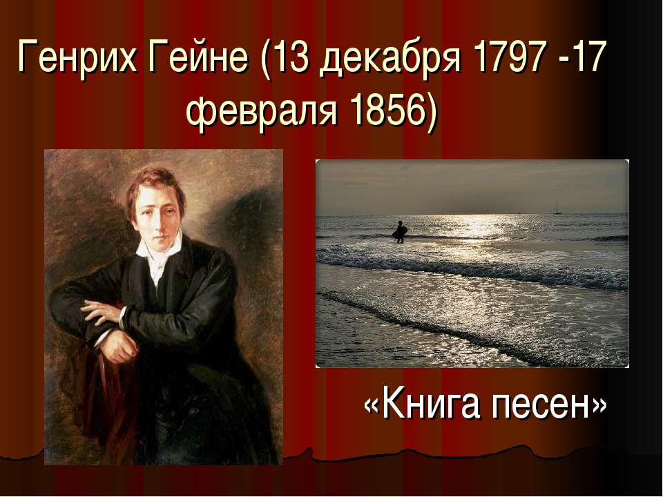 Генрих Гейне (13 декабря 1797 -17 февраля 1856) - Скачать Читать Лучшую Школьную Библиотеку Учебников (100% Бесплатно!)